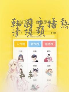 韩国主播热舞高清视频