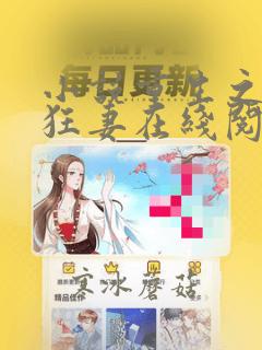 小说重生之异能狂妻在线阅读