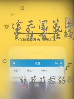 沧元图第二季免费观看在线全集