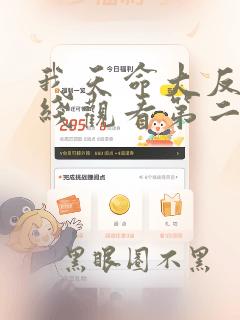 我天命大反派在线观看第二季动漫