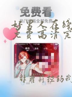 好男人在线观看免费高清完整视频
