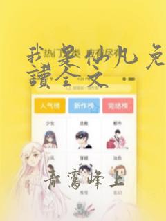 我是仙凡免费阅读全文