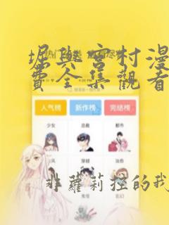 堀与宫村漫画免费全集观看