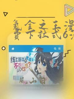 氪金之王漫画免费下拉式6漫画
