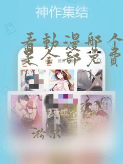 看动漫哪个软件是全部免费的软件