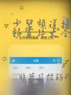 少儿频道播过的动画片大全