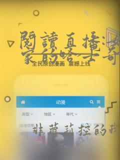 阅读直播:女神家的哈士奇天秀