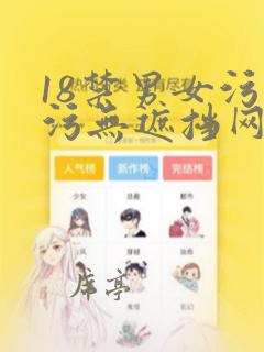 18禁男女污污污无遮挡网站
