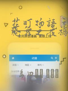 花町物语 初樱飞舞之夜褥