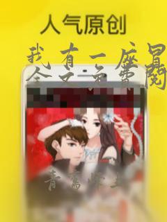 我有一座冒险屋全文免费阅读