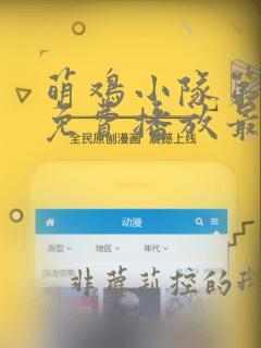 萌鸡小队第六季免费播放最新一期