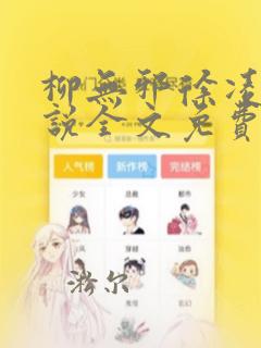 柳无邪徐凌雪小说全文免费阅读免费