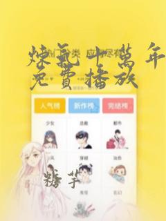 炼气十万年全集免费播放