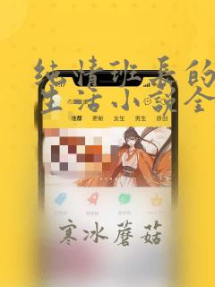 纯情班长的日常生活小说全文