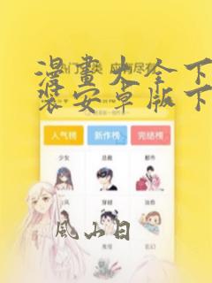 漫画大全下载安装安卓版下载