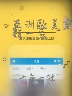 亚洲欧美变态另类一区
