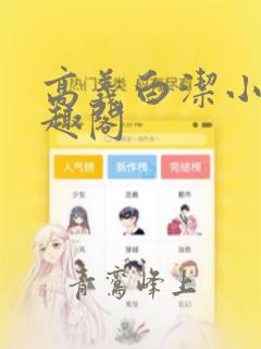 高义白洁小说笔趣阁