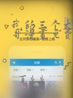 我的三个大佬哥哥漫画免费阅读