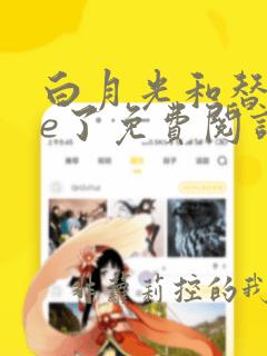 白月光和替身he了免费阅读苏以尘