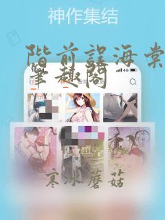 阶前误海棠小说笔趣阁