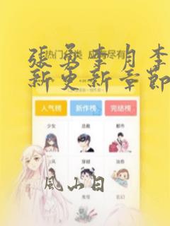 张勇李月李涵最新更新章节阅读