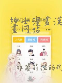 绅士漫画汉化漫画网站