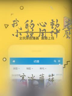我的心动老板娘小说用什么app可以免费