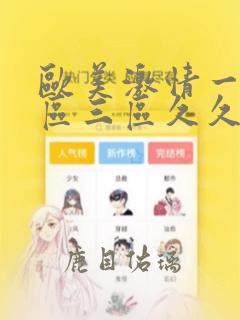 欧美激情一区二区三区久久