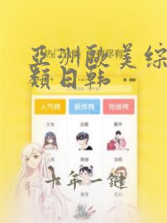 亚洲欧美综合另类日韩