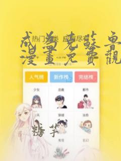 成为克苏鲁神主漫画免费观看