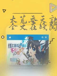 太荒吞天诀小说全文在线阅读