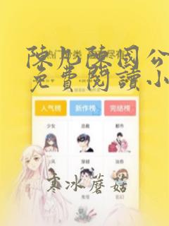 陈凡陈国公小说免费阅读小说
