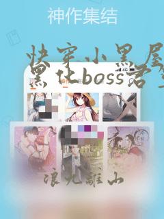 快穿小黑屋拯救黑化boss君笙