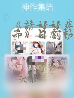 《请好好疼爱里面》日剧动漫在线观