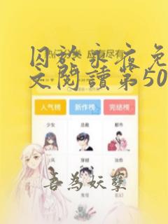 囚于永夜免费全文阅读第50章