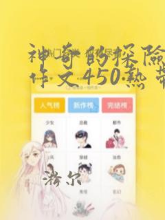 神奇的探险之旅作文450热带雨林