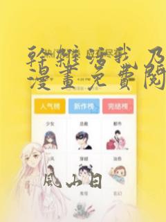 干杂活我乃最强漫画免费阅读