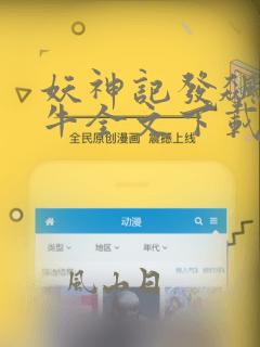妖神记发飙的蜗牛全文下载