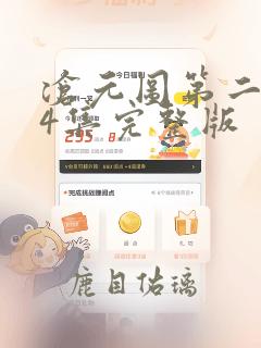 沧元图第二季44集完整版