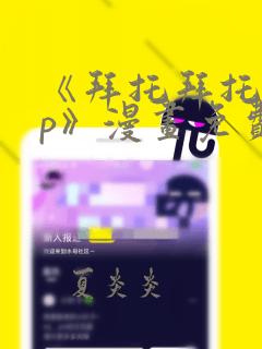 《拜托拜托app》漫画免费阅读