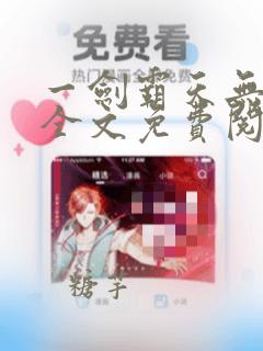 一剑霸天无弹窗全文免费阅读