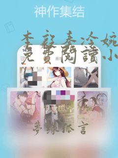 李毅秦冷婉全文免费阅读小说