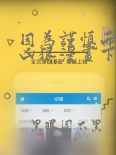 因为谨慎而过分凶狠漫画下拉式