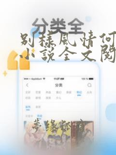 别样风情何亮芸小说全文阅读免费