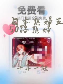 日本熟妇五十路50路熟妇