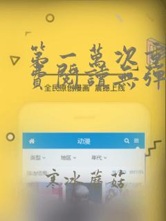 第一万次重生免费阅读无弹窗