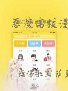 恶魔高校漫画