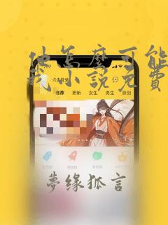 他怎么可能不爱我小说免费阅读