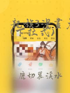 龙族3漫画免费(下拉式)