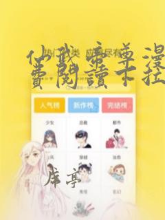 仙武帝尊漫画免费阅读下拉式6